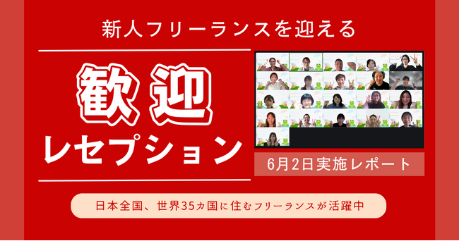 全国・世界から仲間が集結！HELP YOU、新メンバー歓迎レセプションを開催＜6月2日(月)実施レポート＞