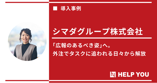 【少人数広報チームの外注活用術】HELP YOUとの信頼のチームワークで未来志向の広報体制を実現