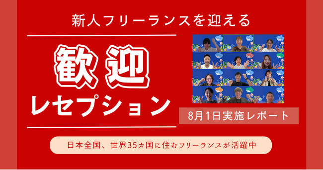 HELP YOU、新メンバーの“つながり”を育む歓迎レセプションを開催！全国からメンバーが集結＜8月1日(金)実施レポート＞