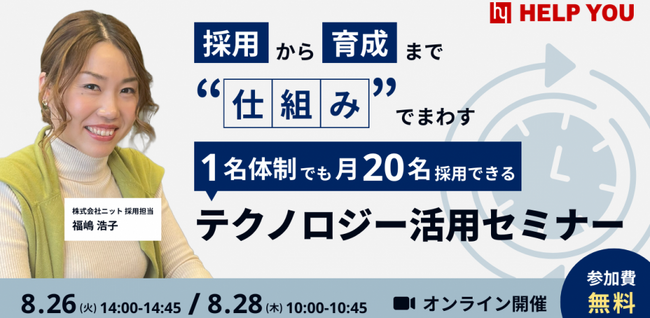 採用も育成も仕組みで回す！少人数でも成果を出す、テクノロジー活用セミナー開催＜8/26(火)・8/28(木)＞