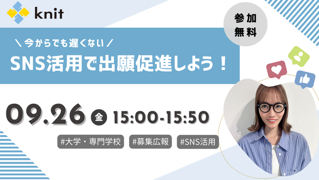 出願者獲得に差がつく！大学・専門学校向けSNS活用戦略セミナー開催＜9月26日(金)15:00～＞