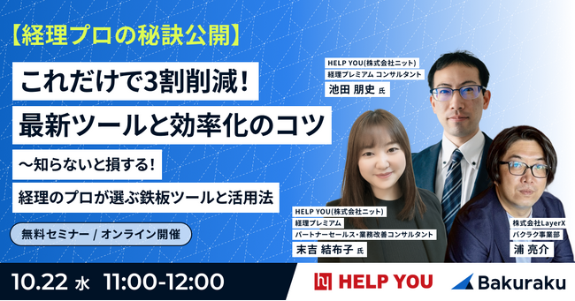 経理DXの秘訣！HELP YOU×バクラクが語る、効率化の実践ノウハウ＜10/22(水)オンラインセミナー開催＞