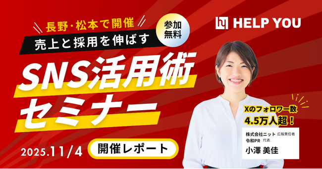 【長野・松本市で開催】中小企業の採用・販促を支援｜SNS活用で“採用も売上も伸ばす”実践事例を共有＜セミナーレポート＞