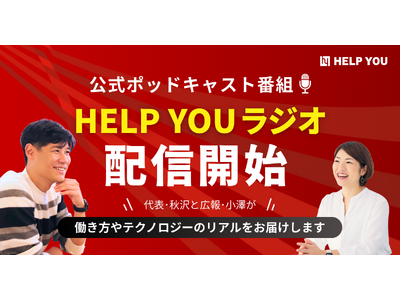 公式ポッドキャスト番組「HELP YOUラジオ」配信開始～代表・秋沢と広報・小澤が働き方やテクノロジーのリアルをお届けします～