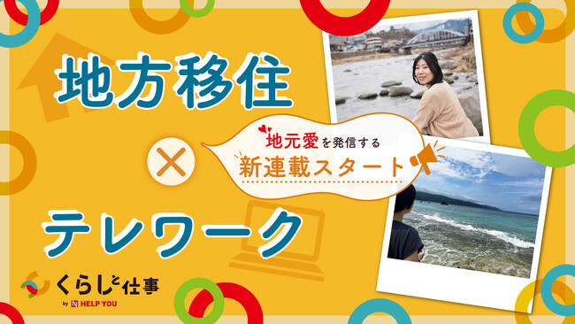 【新連載】全国どこでも働ける「HELP YOU」、地方移住テレワーカーによる地元発信企画を開始