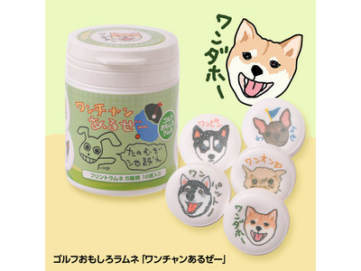 犬×ゴルフデザインのゴルフおもしろラムネ「ワンチャンあるぜー」を新発売！おもしろゴルフコンペ景品として、ゴルフコンペの参加賞や景品におすすめ。表彰式が盛り上がります！