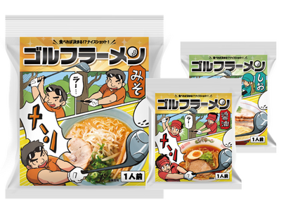 ゴルフコンペ景品「ゴルフラーメン」新発売！ワンコインで買えるおもしろゴルフコンペ景品として、ゴルフコンペ...