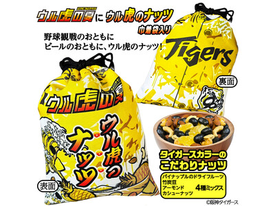 「ウル虎のナッツ」新発売!阪神タイガースの人気イベント ウル虎の夏2025デザインの巾着袋入り ウル虎の...