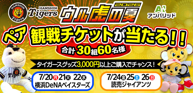 阪神タイガース 恒例の夏イベント「ウル虎の夏2026」の協賛スポンサー【株式会社アンバリッド】 抽選で合計60名様にペア観戦チケットやオリジナルジャージが当たるプレゼントキャンペーンを開催