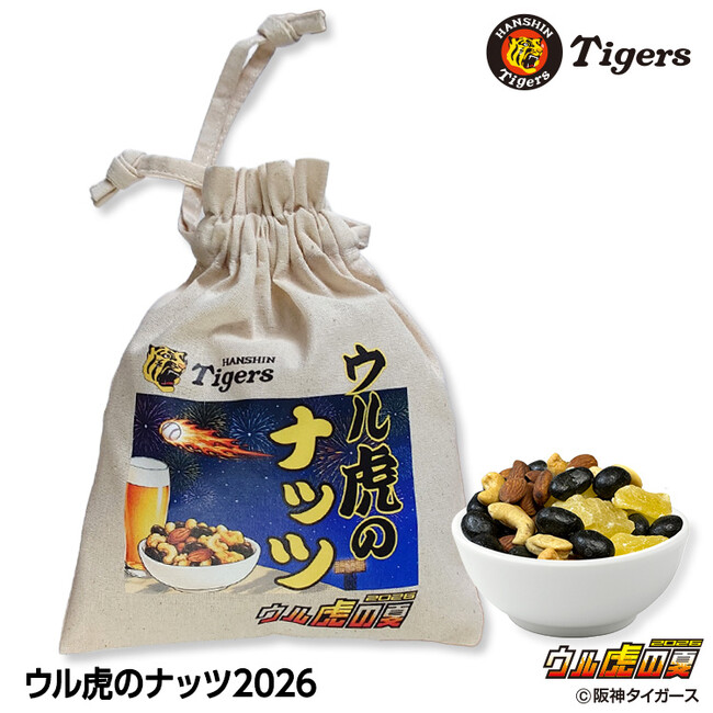 虎の衝立　タイガースファンにはモッテコイ！ ウル虎のナッツ」2026年版が登場！阪神タイガース夏の祭典「ウル虎の夏