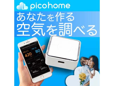 専用アプリで空気を"見える化"生活環境の改善をサポート。手のひらサイズのパーソナル空気品質モニター「PiCO Home」。6月1日クラウドファンディングmakuakeにて先行発売開始。