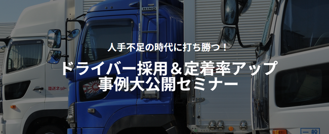 「第2回 ドライバー採用＆定着率アップ事例大公開セミナー（主催：リコーデジタルペインティング株式会社様）」に船井総研ロジの経営コンサルタントが登壇｜2025年5月21日（水）開催