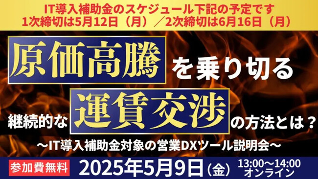 継続的な運賃交渉成功の秘訣！「原価高騰を乗り切る営業DXツール説明会」を2025年5月9日（金）開催｜船井総研ロジ株式会社