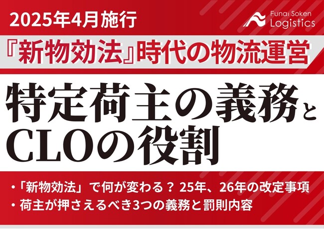 【無料ダウンロード資料】「2025年4月施行『新物効法』時代の物流運営 荷主企業が取り組むべき特定荷主の義務とCLOの役割」を公開しました｜船井総研ロジ株式会社