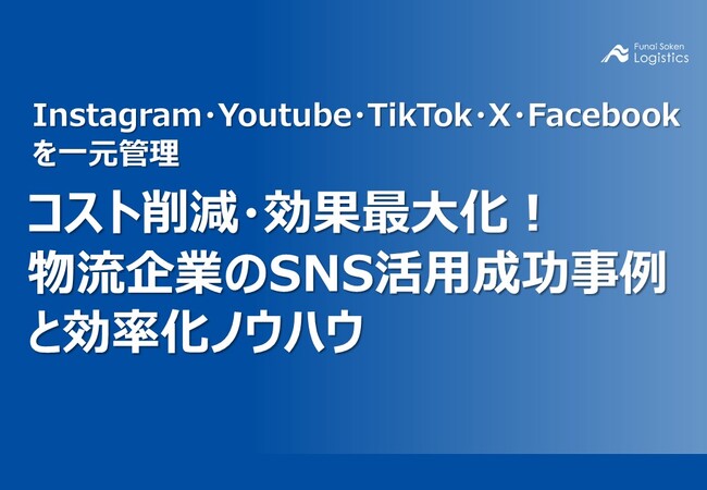 【無料ダウンロード】「物流企業のSNS活用成功事例と効率化ノウハウ」を公開しました｜船井総研ロジ株式会社