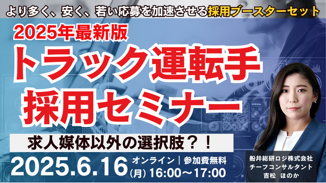 「第2回 2025年最新版 トラック運転手採用セミナー」を2025年6月16日（月）開催｜船井総研ロジ株式会社
