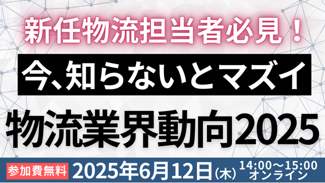 物流業界の基礎を学ぶチャンス「第2回 物流担当者が知っておくべき物流時流と対応策～2026年問題/物流関連二法改正～」を2025年6月12日（木）開催｜船井総研ロジ株式会社