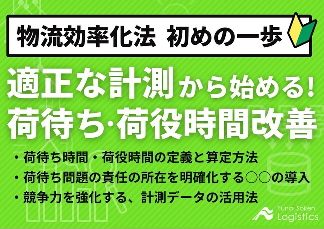 【独自資料】「適正な計測で始める！荷待ち 荷役時間改善～物流効率化法、初めの一歩～」を公開しました｜船井総研ロジ株式会社