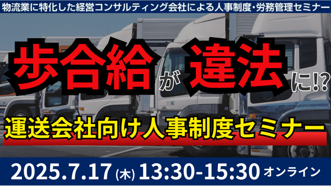 訴訟リスクのある賃金規定を徹底解説「第4回未払賃金訴訟と乗務員の連鎖離職を回避する賃金制度構築セミナー2025」を2025年7月17日（木）開催｜船井総研ロジ株式会社