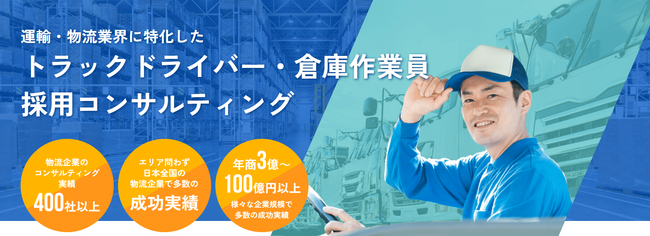 運送・物流企業向け「トラックドライバー・倉庫作業員採用コンサルティング」を刷新 ～ 応募獲得から長期定着まで、物流企業の採用力をトータルサポート ～