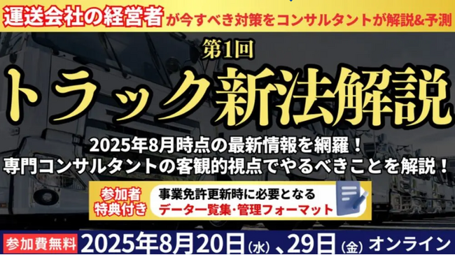 【第1回】トラック新法解説セミナーを2025年8月29日（金）に開催｜トラック運送事業者の許可更新制度に対応｜船井総研ロジ株式会社