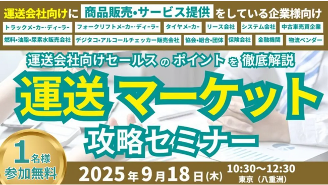 運送マーケット攻略セミナーを2025年９月18日（木）に開催します｜船井総研ロジ株式会社