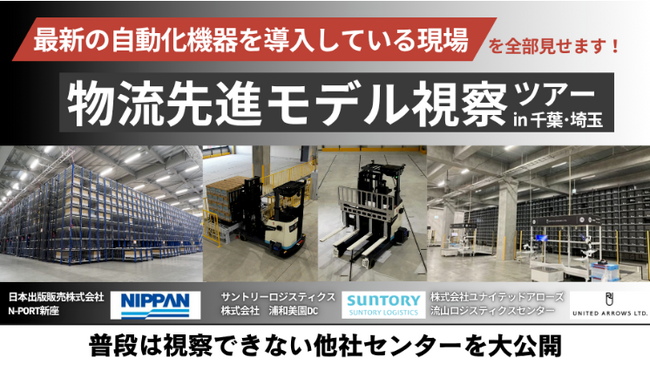 最先端の物流センターを全部見せます！「物流先進モデル視察ツアーin千葉・埼玉」を2025年9月24日（水）開催｜船井総研ロジ株式会社