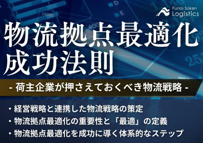 物流拠点最適化の成功法則 ～荷主企業が押さえておくべき物流戦略～【無料ダウンロード】｜船井総研ロジが独自資料を公開