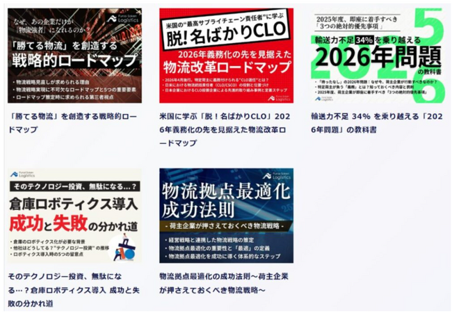 荷主のための2025年下期 物流時流 完全攻略5点セットを公開｜船井総研ロジ
