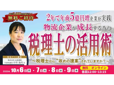 【セミナー開催報告】物流企業が信用力向上＆成長するための税理士活用術を10月9日（火）に開催しました｜船井総研ロジ株式会社