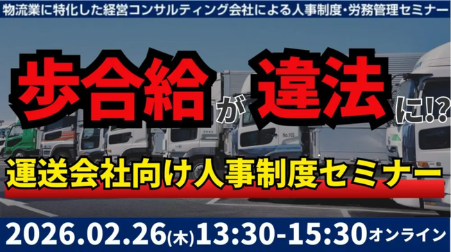 2026年2月26日（木）開催｜未払賃金訴訟と乗務員の連鎖離職を回避する賃金制度構築セミナー2026｜株式会社船井総研サプライチェーンコンサルティング
