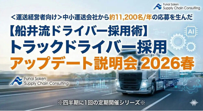 2026年3月11日（水）開催｜トラックドライバー採用 アップデート説明会2026 春｜株式会社船井総研サプライチェーンコンサルティング