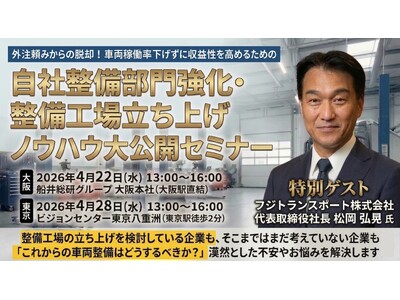 フジトランスポート松岡社長が登壇！車両3,500台の稼働を支える「自社整備」の戦略と整備工場立ち上げのロ...