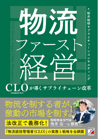 プレスリリース「「物流ファースト経営 ― CLO（物流統括管理者）が導くサプライチェーン改革 ―」を2026年4月13日（月）に発売します」のイメージ画像