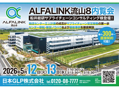 「物流センター立上計画の成否がサプライチェーン安定稼働の第一歩（主催：日本GLP株式会社 様）」に船井総...