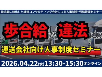 【講演レポート】「未払賃金訴訟と乗務員の連鎖離職を回避する賃金制度構築セミナー2026」を開催しました（...