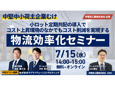 「中堅中小荷主企業向け 物流効率化セミナー（主催：沖電気工業株式会社 様）」に船井総研サプライチェーンコンサルティングのコンサルタントが登壇します