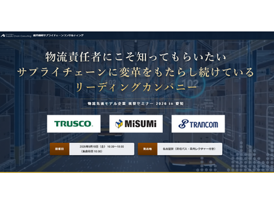 荷主企業の経営層・物流責任者必見「物流先進モデル企業 視察セミナー 2026 in 愛知」開催します｜株式会社船井総研サプライチェーンコンサルティング