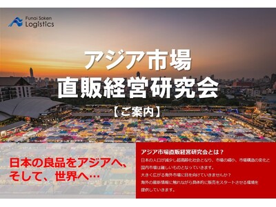 中堅・中小企業のアジア販路拡大を支援する「アジア市場直販経営研究会 9月例会」を2024年9月6日(金)...