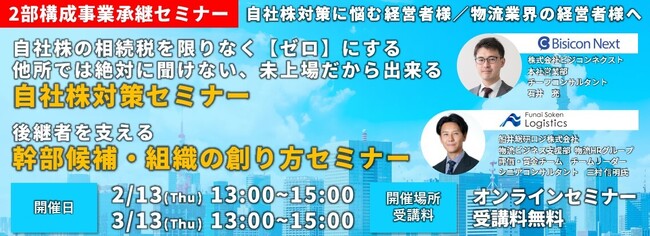 「第2回 事業承継・自社株対策・後継者を支える人材育成セミナー（主催：株式会社ビジコンネクスト様）」に船井総研ロジの経営コンサルタントが登壇