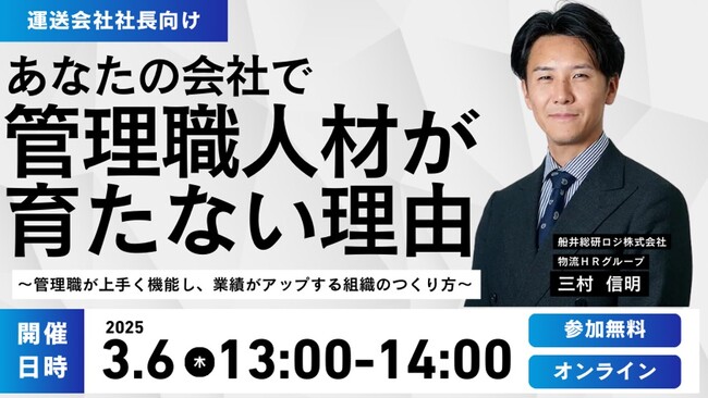 なぜあなたの会社では管理職人材が育たない？「After2024年問題を生き残る管理職育成のポイントセミナー」を2025年3月6日（木）開催｜船井総研ロジ株式会社