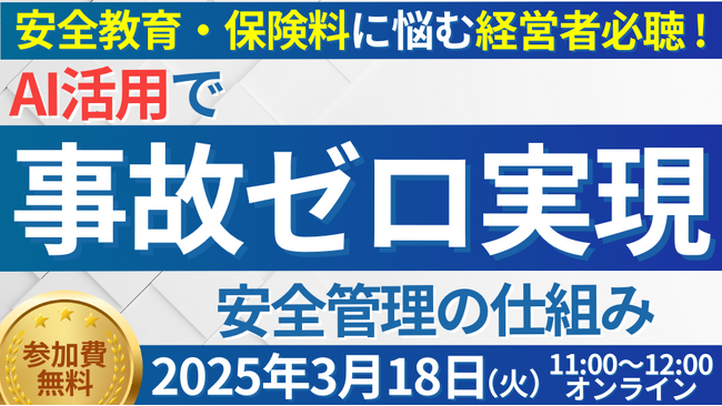 AI活用で事故ゼロ実現！「人手不足時代の最先端事故防止セミナー」を2025年3月18日（火）開催｜船井総研ロジ株式会社