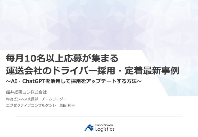 群馬県貨物運送事業協同組合連合会様にて船井総研ロジの経営コンサルタントが「毎月10名以上応募が集まる運送会社のドライバー採用・定着最新事例」をテーマに講演しました