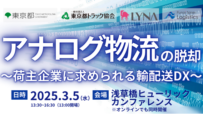 輸配送DXで実現する人手不足でも止めない物流体制を徹底解説「荷主企業が押さえるべき輸配送DXの最新動向と成功事例」を2025年3月5日（水）開催｜船井総研ロジ株式会社