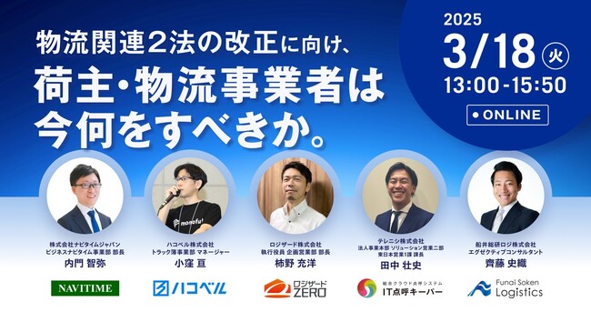 「物流関連2法の改正に向け、荷主・物流事業者は今何をすべきか（主催：株式会社ナビタイムジャパン様）」に船井総研ロジの経営コンサルタントが登壇｜2025年3月18日（火）開催