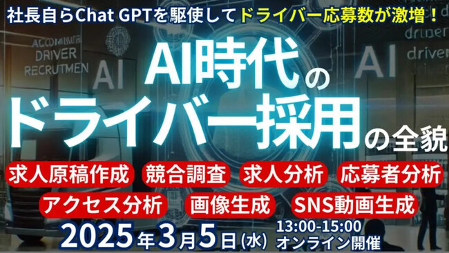 プレスリリース「【開催レポート】「AI活用ドライバー採用セミナー」を2025年3月5日（水）に開催しました｜船井総研ロジ株式会社」のイメージ画像