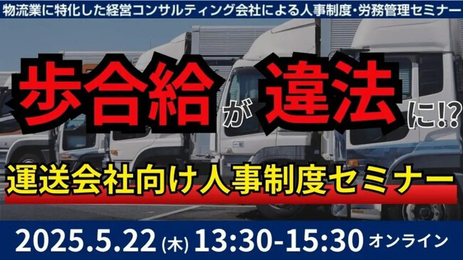 「第3回　未払賃金訴訟と乗務員の連鎖離職を回避する賃金制度構築セミナー2025」を2025年5月22日（木）開催｜船井総研ロジ株式会社