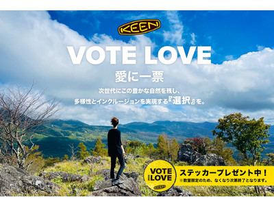 アウトドア・フットウエアブランド＜KEEN＞参議院選挙への投票を呼び掛ける＜VOTE LOVE  -愛に一票-キャンペーン＞　7月1日スタート！