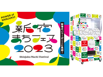 「新宿まちフェス2023」の「開運周遊ラリー」イベントに高さ2mの巨大ガチャ「モンスターカプセル」が登場