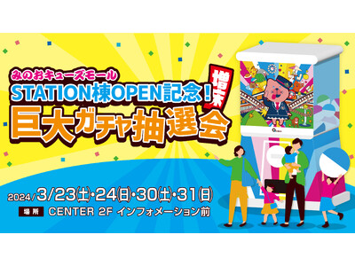 「箕面萱野駅」と同時開業「みのおキューズモール STATION棟」OPEN記念イベントに巨大ガチャ「モン...